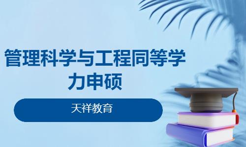 管理科学与工程同等学力申硕