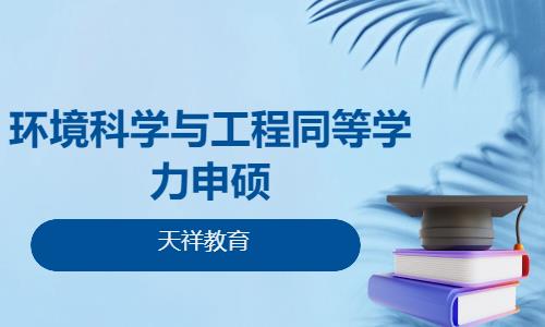 环境科学与工程同等学力申硕