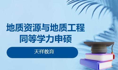 地质资源与地质工程同等学力申硕