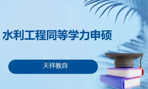 水利工程同等学力申硕