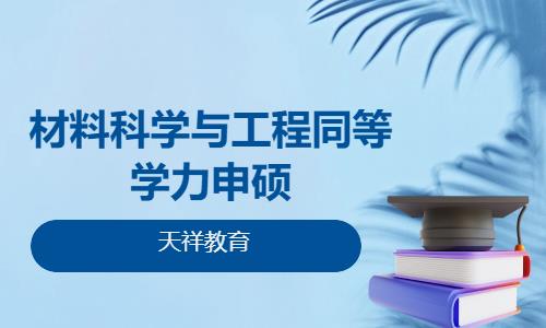 材料科学与工程同等学力申硕