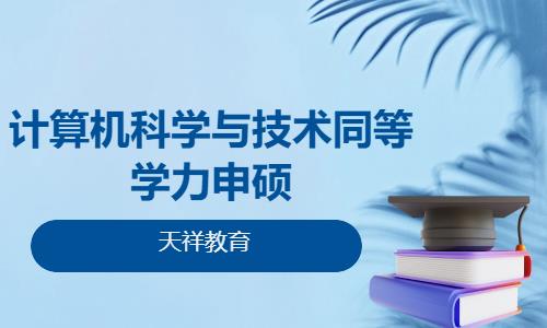 计算机科学与技术同等学力申硕