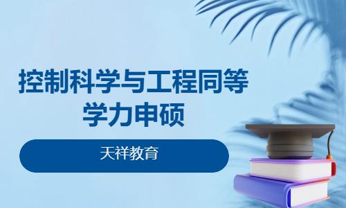 控制科学与工程同等学力申硕