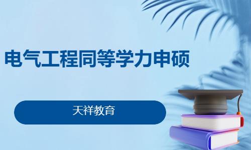 电气工程同等学力申硕