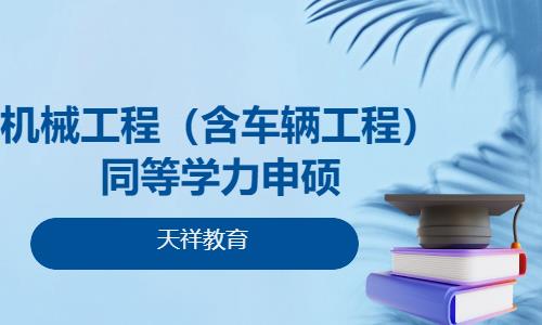 机械工程（含车辆工程）同等学力申硕