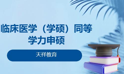 临床医学（学硕）同等学力申硕