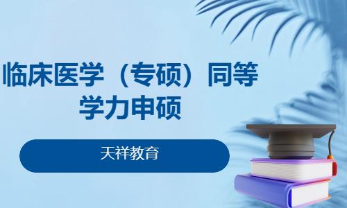 临床医学（专硕）同等学力申硕