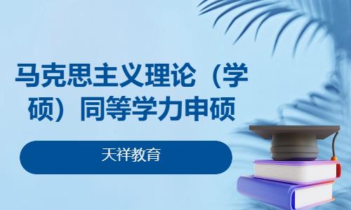 马克思主义理论（学硕）同等学力申硕