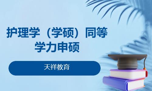 护理学（学硕）同等学力申硕