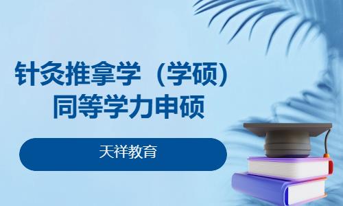 针灸推拿学（学硕）同等学力申硕