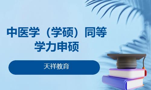 中医学（学硕）同等学力申硕