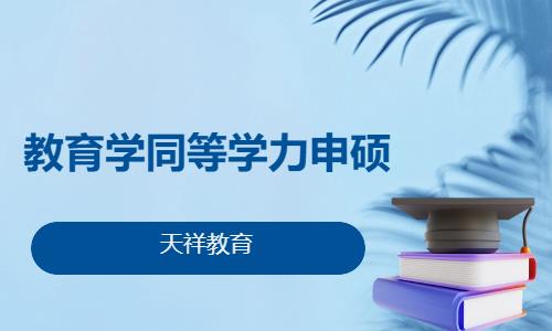 教育学同等学力申硕