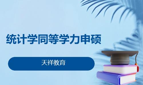 统计学同等学力申硕
