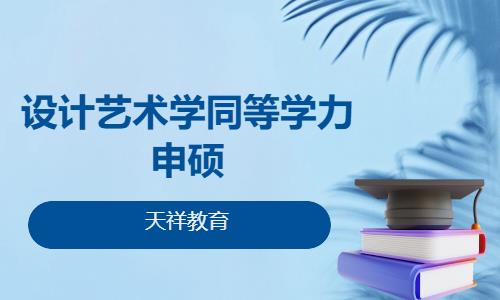 设计艺术学同等学力申硕