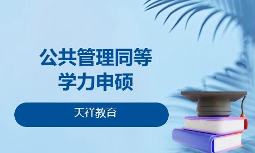 公共管理同等学力申硕