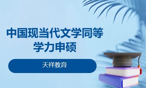 中国现当代文学同等学力申硕