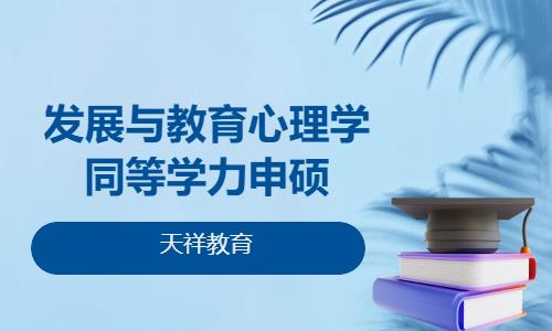 发展与教育心理学同等学力申硕