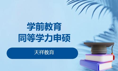 学前教育同等学力申硕