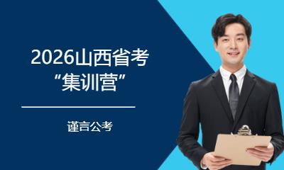 2026山西省考“集训营”