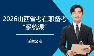 2026山西省考在职备考“系统课”