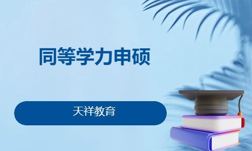 同等学力申硕