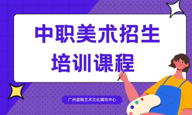 厦门中职美术招生培训课程