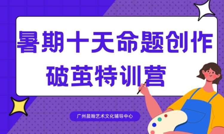 厦门暑期十天美术艺考破茧特训营