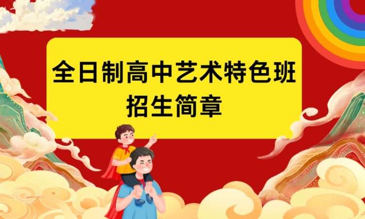 厦门全日制高中艺术特色文化班招生简章