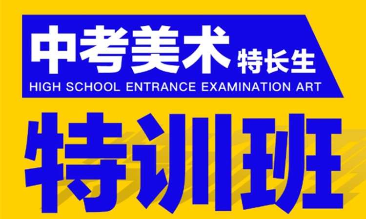厦门中考美术特训班