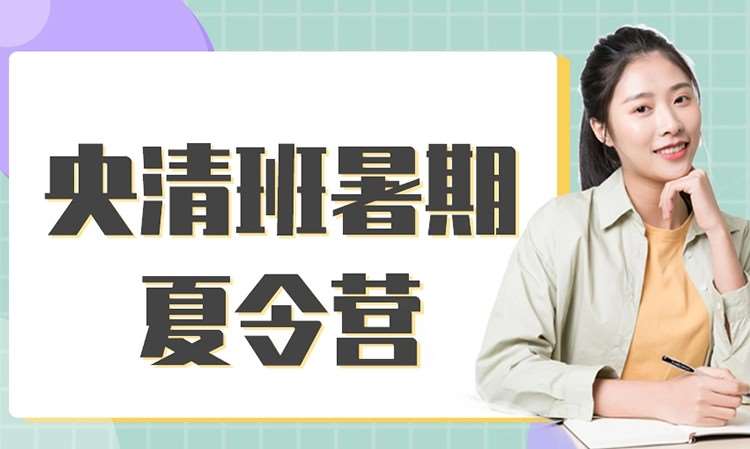 艺考央清班夏令营培训