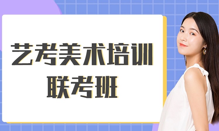 美术省考培训