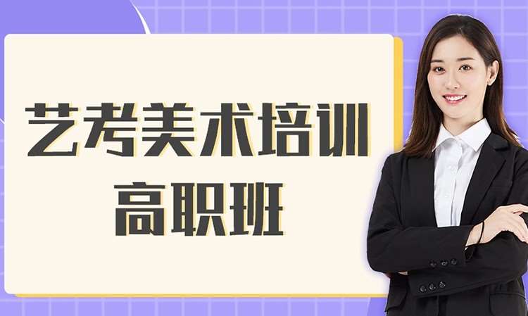 艺考美术培训高职班
