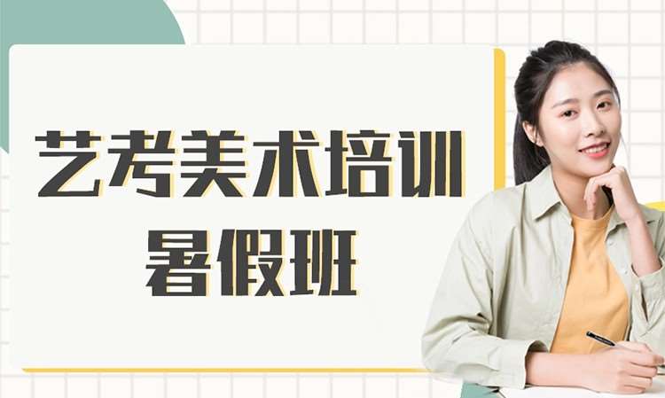 艺考美术培训暑假班