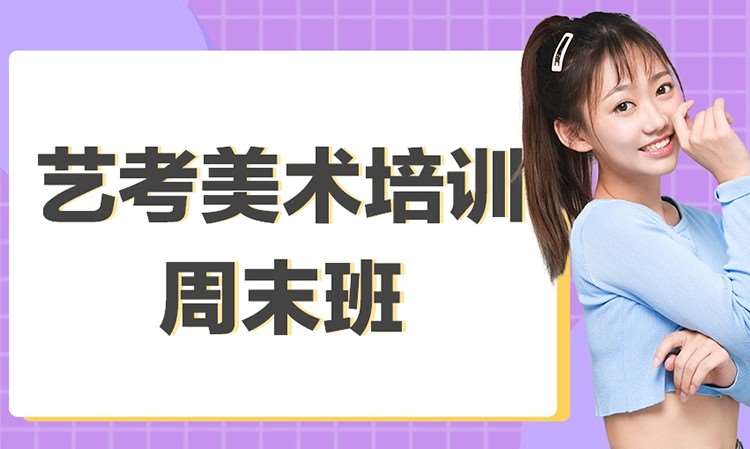 艺考美术培训周末班