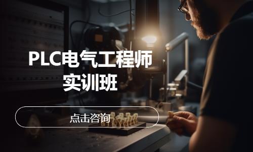 PLC电气工程师实训班