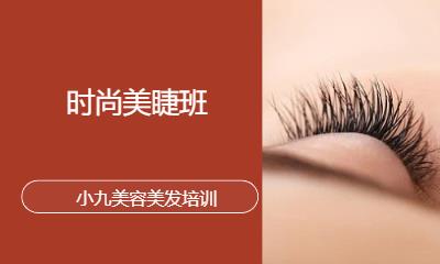 时尚美睫班