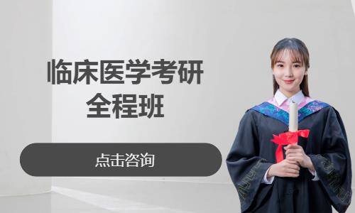 临床医学考研全程班