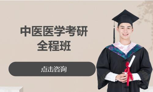 中医医学考研全程班
