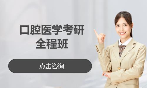 口腔医学考研全程班
