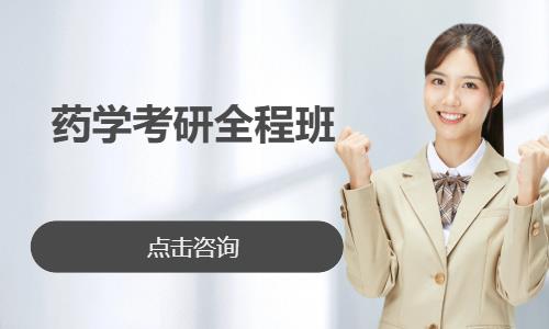 药学考研全程班