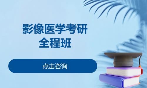 影像医学考研全程班