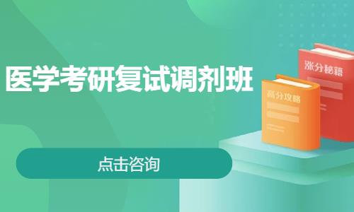 医学考研复试调剂班