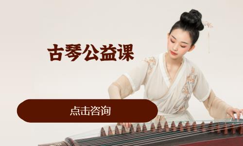 济南古琴培训班