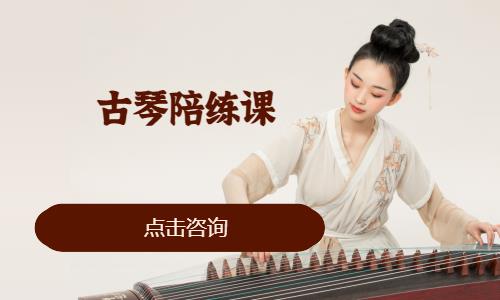 济南古琴成人培训班