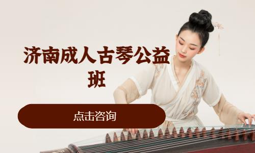 济南古琴培训课程