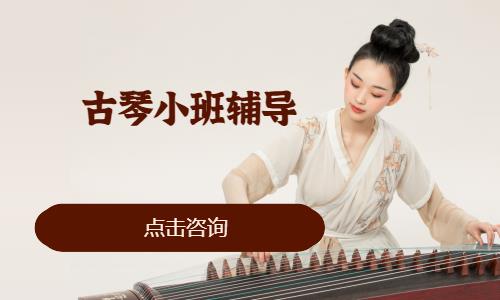 济南古琴学习班