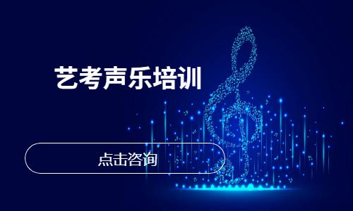 青岛声乐考前培训班