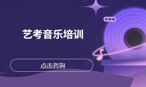青岛艺考音乐培训学校