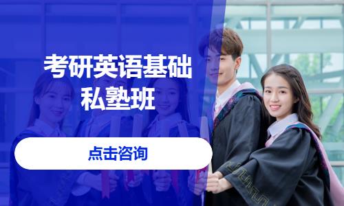 考研英语基础私塾班