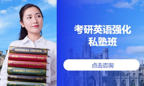 考研英语强化私塾班